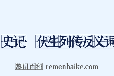 史记·伏生列传反义词是什么意思的图片